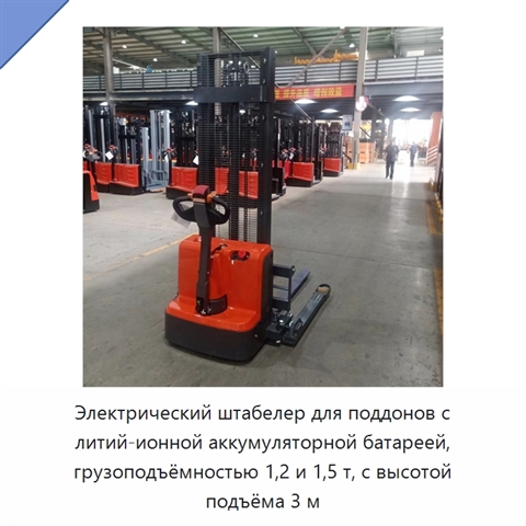 Электрический штабелер для поддонов с литий-ионной аккумуляторной батареей, грузоподъёмностью 1,2 и 1,5 т, с высотой подъёма 3 м