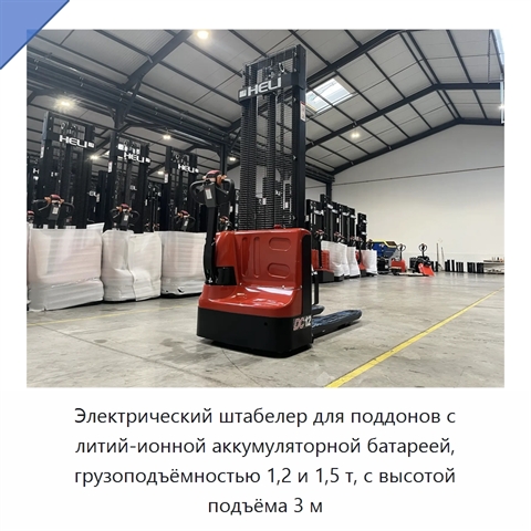 Электрический штабелер для поддонов с литий-ионной аккумуляторной батареей, грузоподъёмностью 1,2 и 1,5 т, с высотой подъёма 3 м