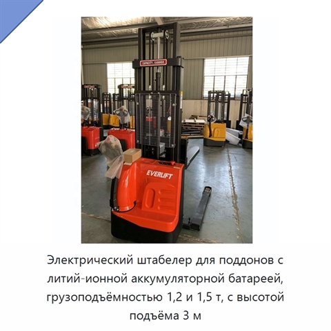 Электрический штабелер для поддонов с литий-ионной аккумуляторной батареей, грузоподъёмностью 1,2 и 1,5 т, с высотой подъёма 3 м