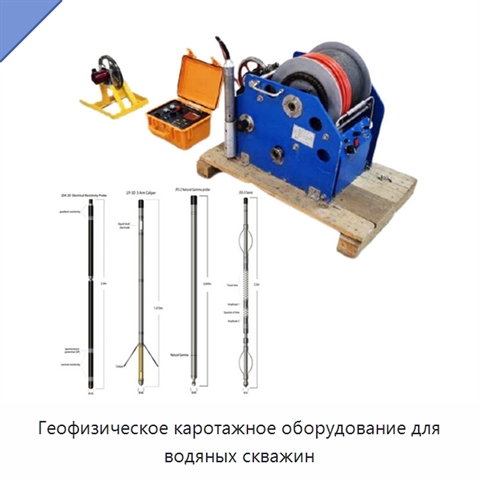 Геофизическое каротажное оборудование для водяных скважин