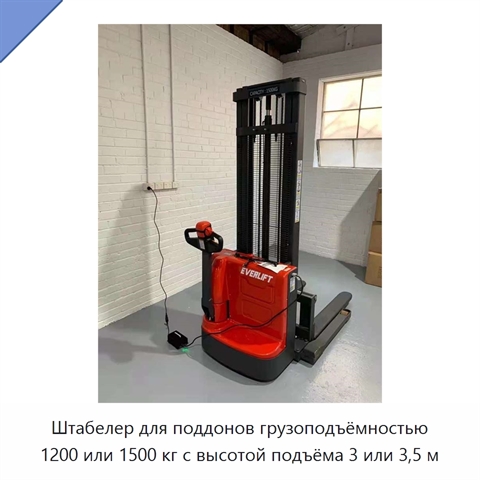 Штабелер для поддонов грузоподъёмностью 1200 или 1500 кг с высотой подъёма 3 или 3,5 м