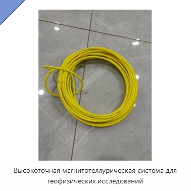 Высокоточная магнитотеллурическая система для геофизических исследований
