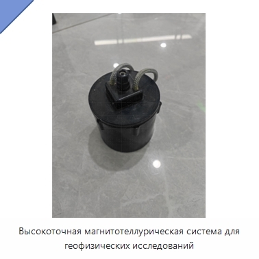 Высокоточная магнитотеллурическая система для геофизических исследований