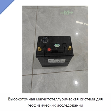 Высокоточная магнитотеллурическая система для геофизических исследований