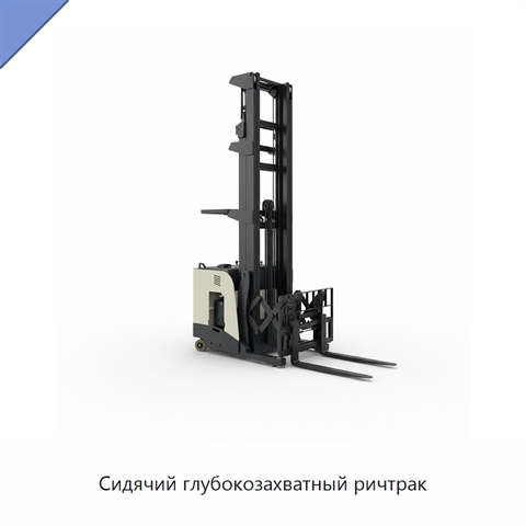 Сидячий глубокозахватный ричтрак