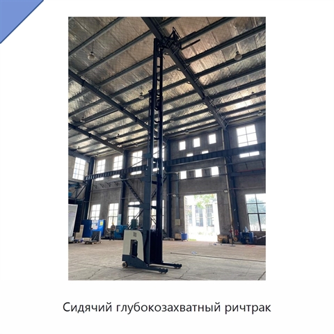 Сидячий глубокозахватный ричтрак
