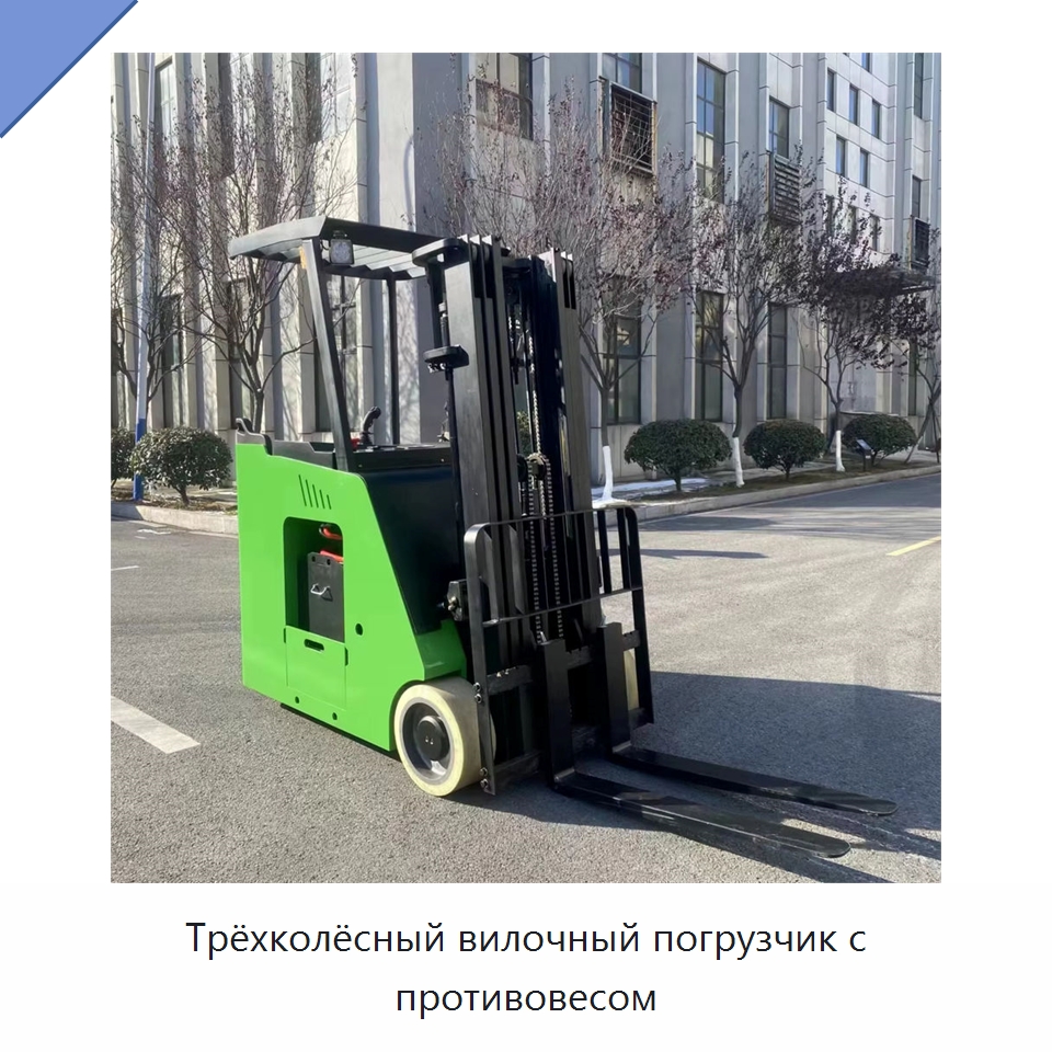 Трёхколёсный вилочный погрузчик с противовесом — Вилочные погрузчики