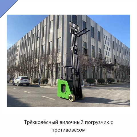 Трёхколёсный вилочный погрузчик с противовесом