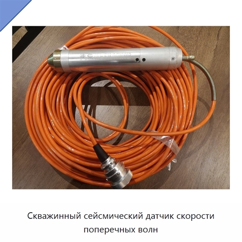 Скважинный сейсмический датчик скорости поперечных волн