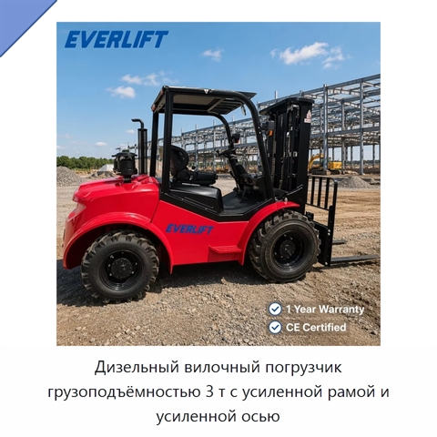Дизельный вилочный погрузчик грузоподъёмностью 3 т с усиленной рамой и усиленной осью