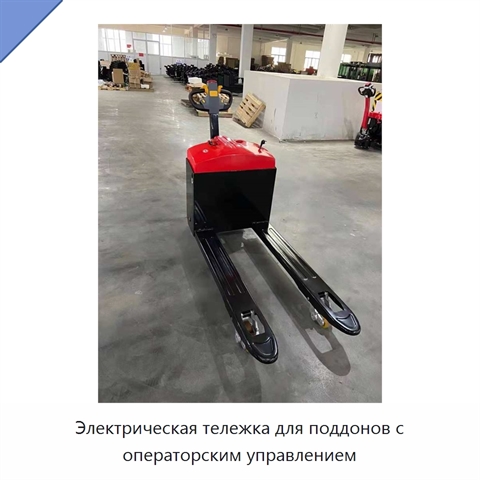 Электрическая тележка для поддонов с операторским управлением