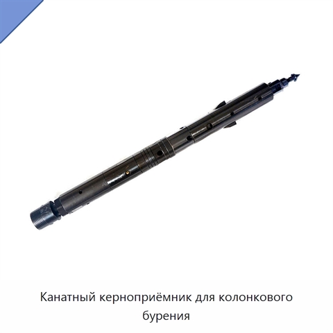 Канатный керноприёмник для колонкового бурения