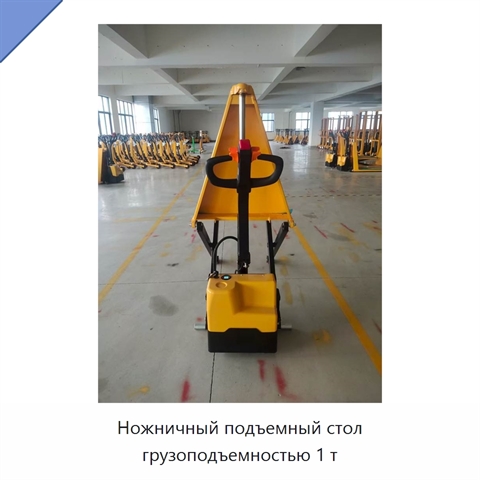 Ножничный подъемный стол грузоподъемностью 1 т