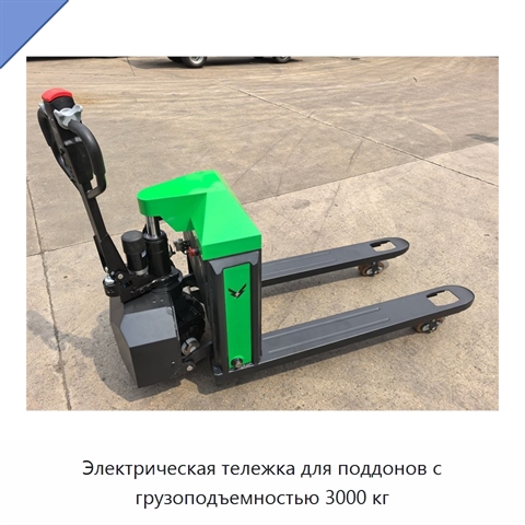 Электрическая тележка для поддонов с грузоподъемностью 3000 кг