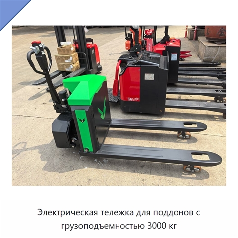 Электрическая тележка для поддонов с грузоподъемностью 3000 кг
