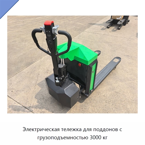 Электрическая тележка для поддонов с грузоподъемностью 3000 кг