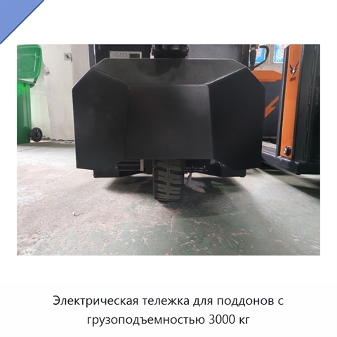 Электрическая тележка для поддонов с грузоподъемностью 3000 кг