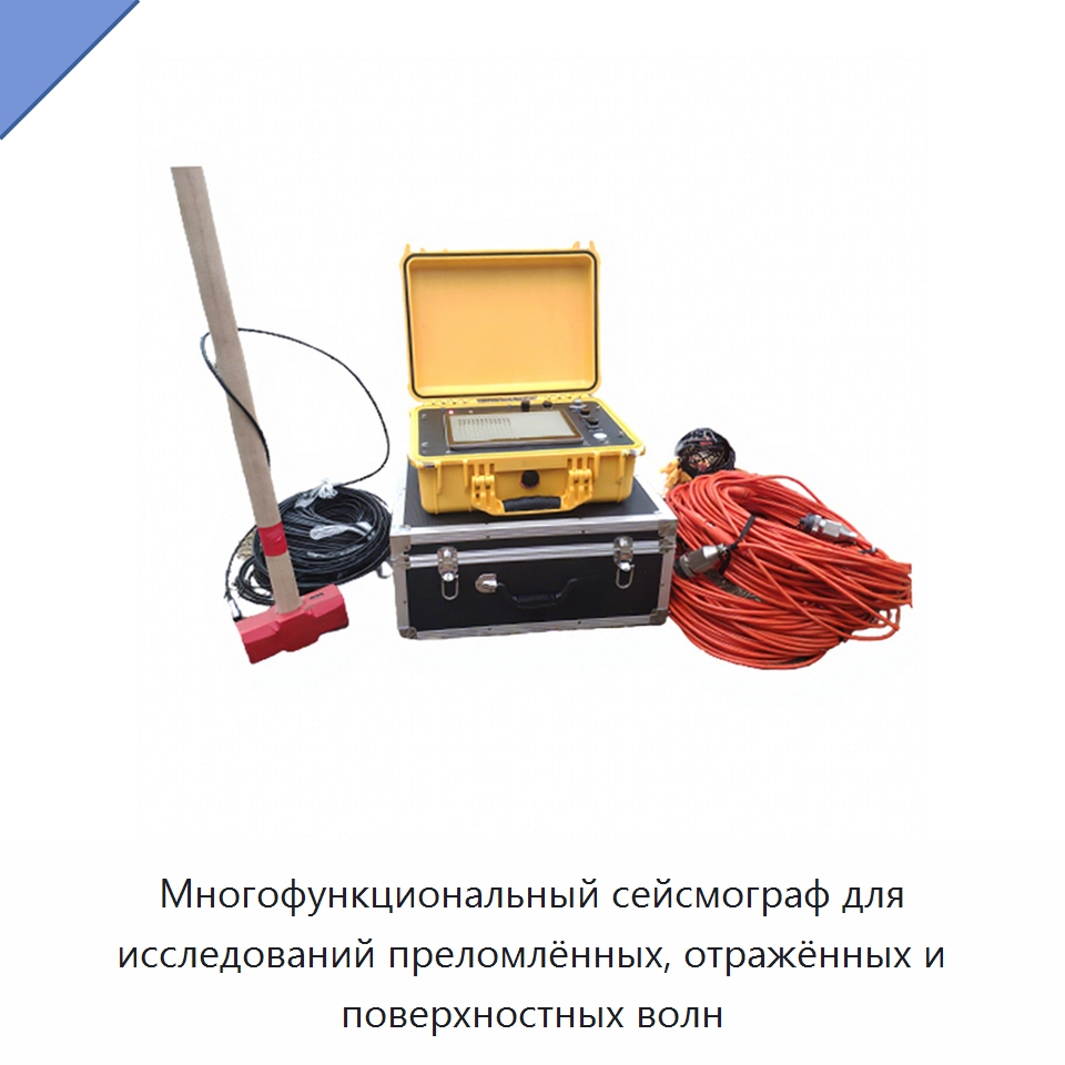 Многофункциональный сейсмограф для исследований преломлённых, отражённых и поверхностных волн — Испытательное оборудование