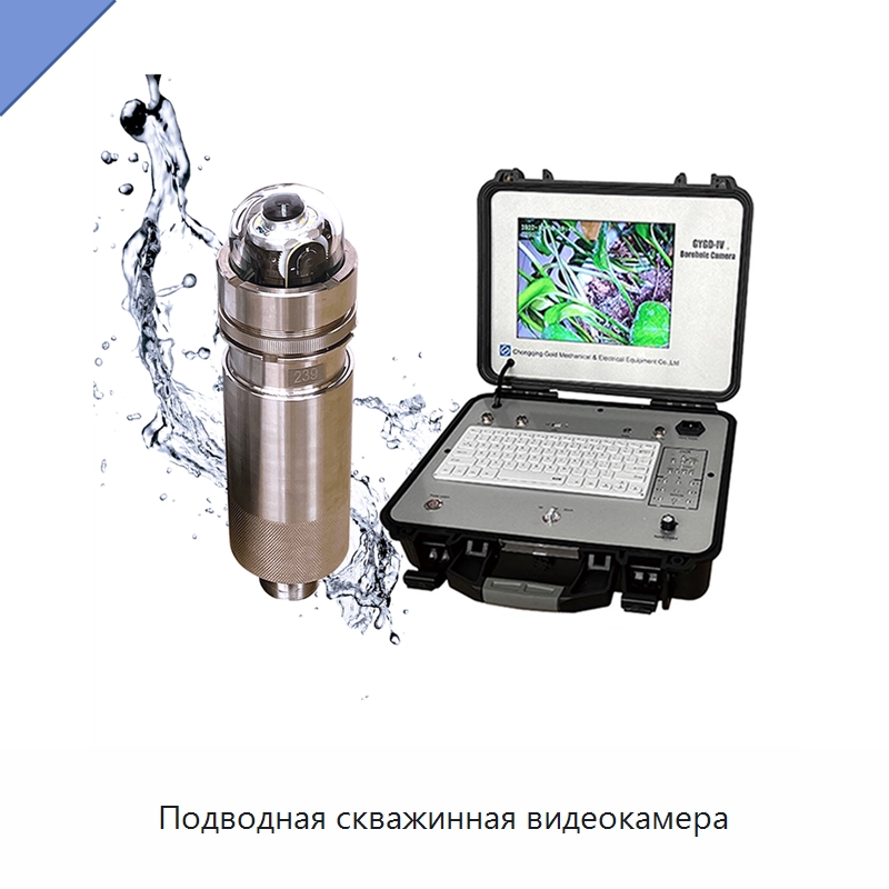 Подводная скважинная видеокамера — Испытательное оборудование