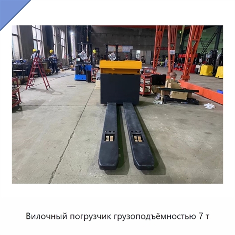 Вилочный погрузчик грузоподъёмностью 7 т