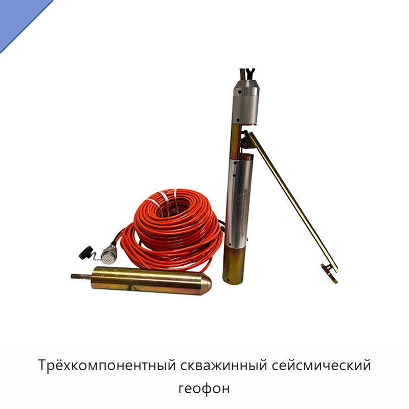 Трёхкомпонентный скважинный сейсмический геофон — Испытательное оборудование