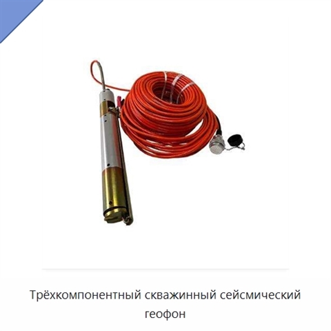 Трёхкомпонентный скважинный сейсмический геофон