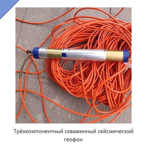 Трёхкомпонентный скважинный сейсмический геофон