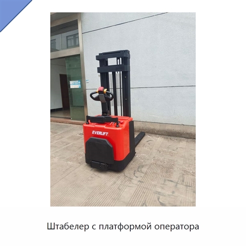 Штабелер с платформой оператора