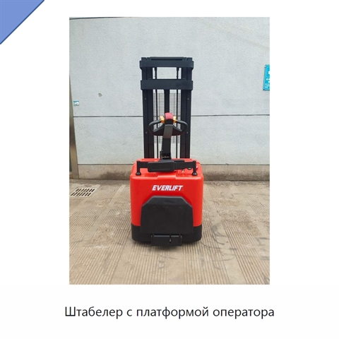 Штабелер с платформой оператора