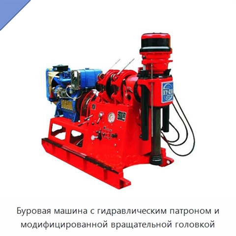 Буровая машина с гидравлическим патроном и модифицированной вращательной головкой