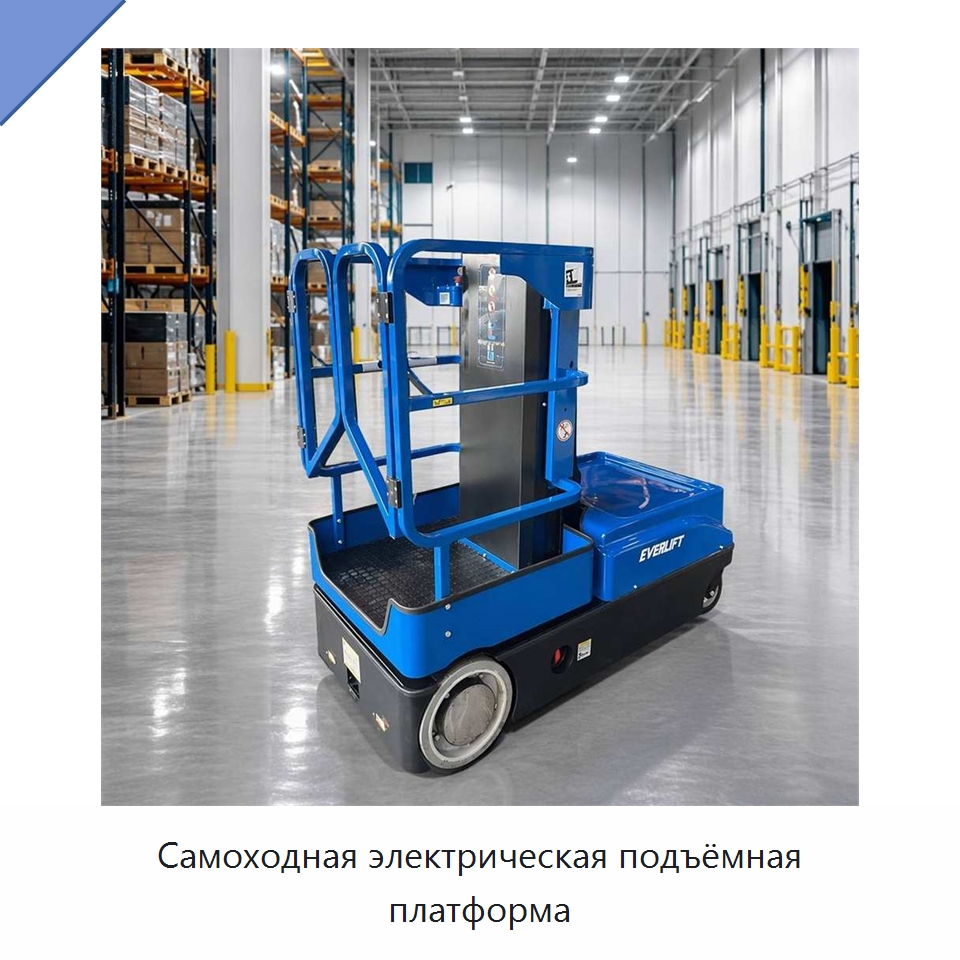 Самоходная электрическая подъёмная платформа — Подъемные столы