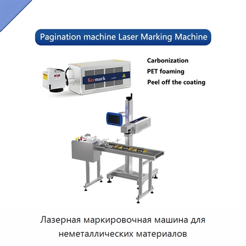 Лазерная маркировочная машина для неметаллических материалов