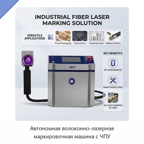 Автономная волоконно-лазерная маркировочная машина с ЧПУ