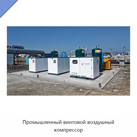 Промышленный винтовой воздушный компрессор