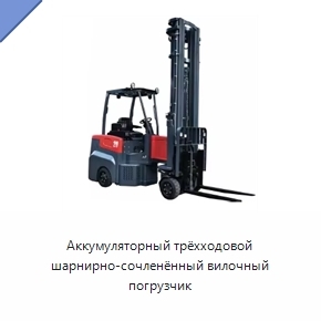 Аккумуляторный трёхходовой шарнирно-сочленённый вилочный погрузчик