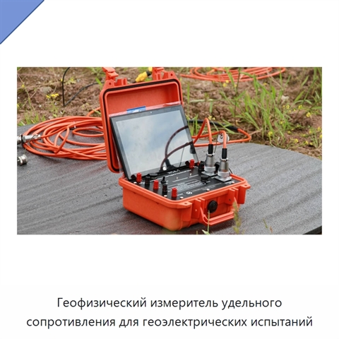Геофизический измеритель удельного сопротивления для геоэлектрических испытаний