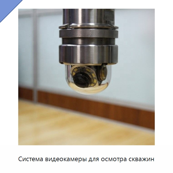 Система видеокамеры для осмотра скважин — Испытательное оборудование