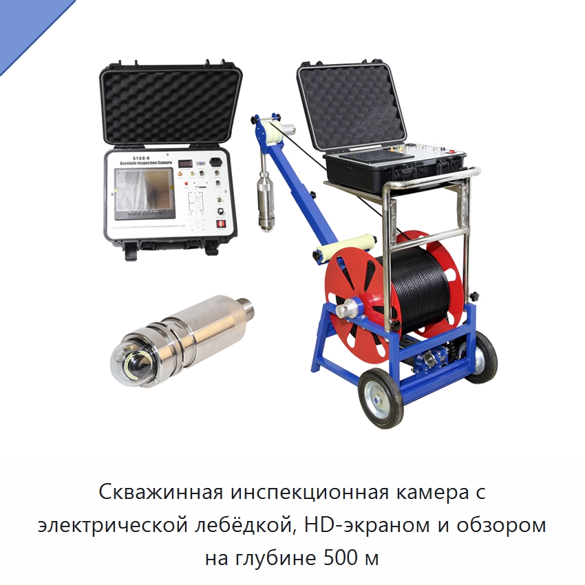 Скважинная инспекционная камера с электрической лебёдкой, HD-экраном и обзором на глубине 500 м — Испытательное оборудование