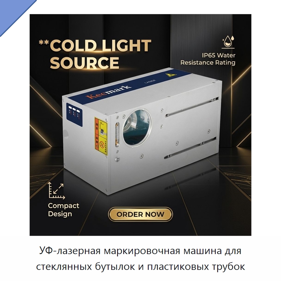 УФ-лазерная маркировочная машина для стеклянных бутылок и пластиковых трубок — Лазерные маркировочные станки