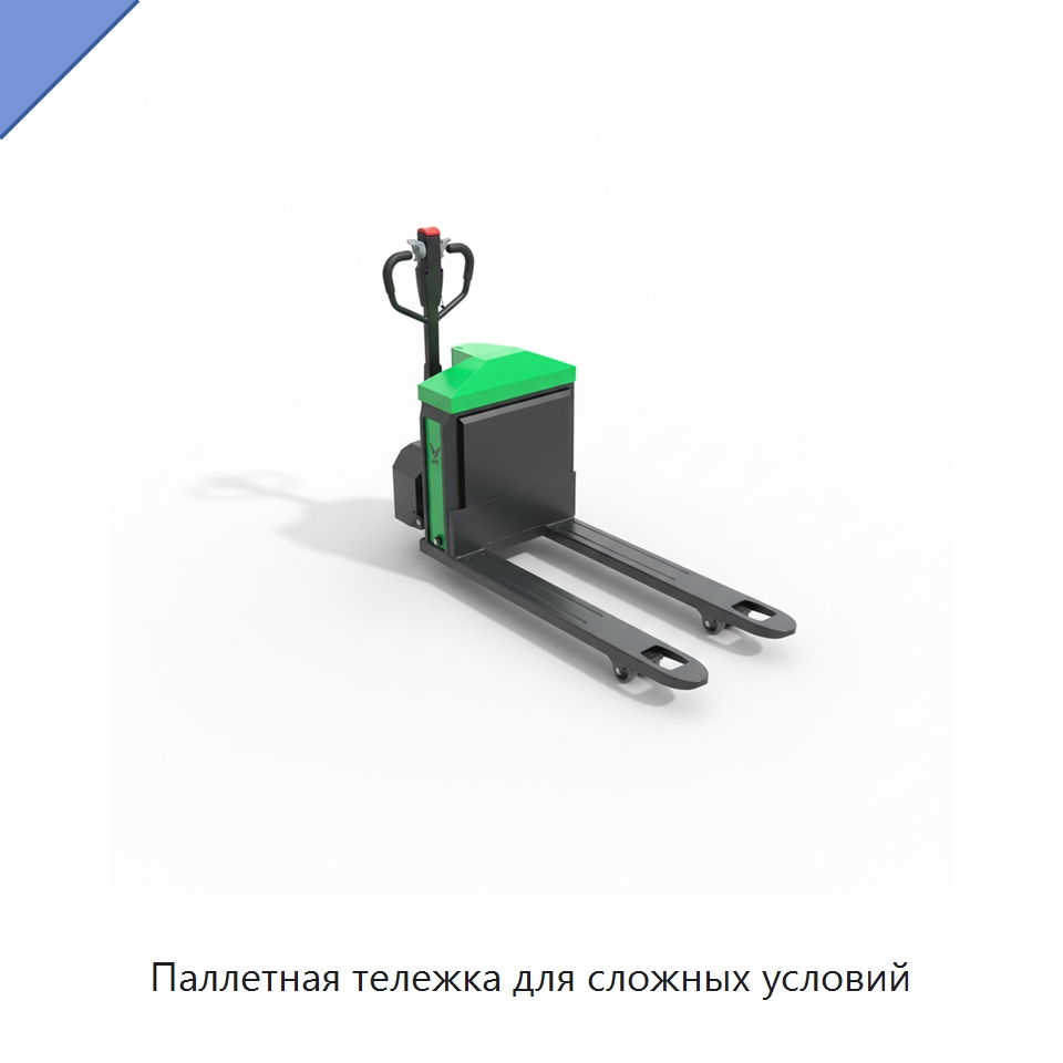 Паллетная тележка для сложных условий — Вилочные погрузчики