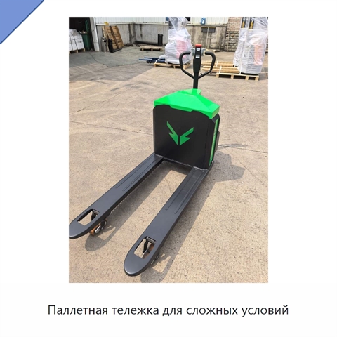 Паллетная тележка для сложных условий