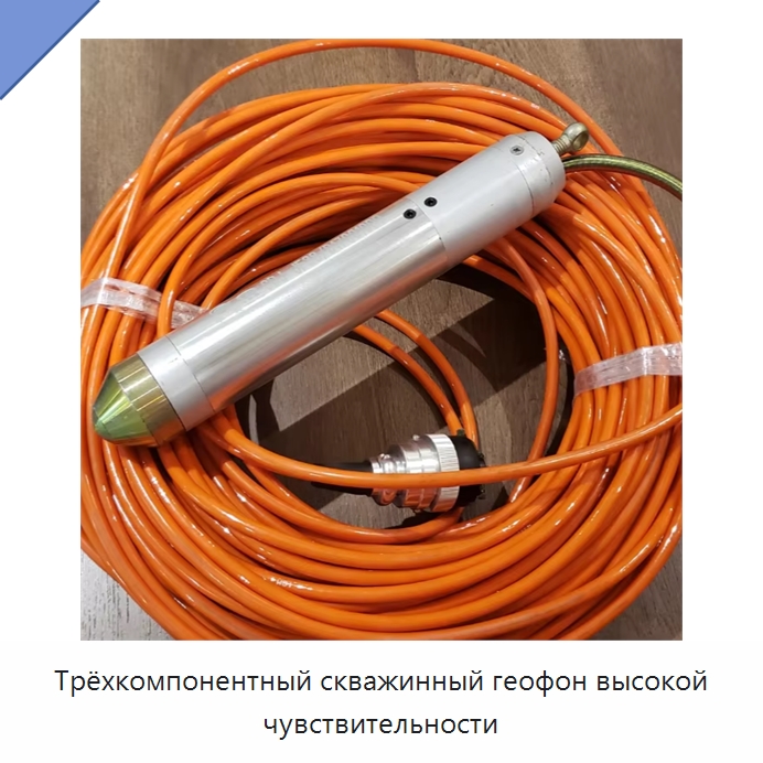 Трёхкомпонентный скважинный геофон высокой чувствительности — Специальные испытательные приборы