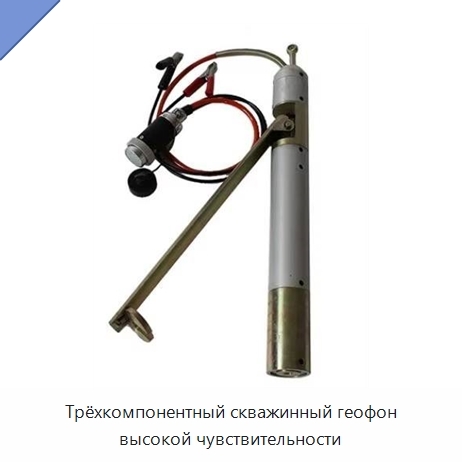 Трёхкомпонентный скважинный геофон высокой чувствительности