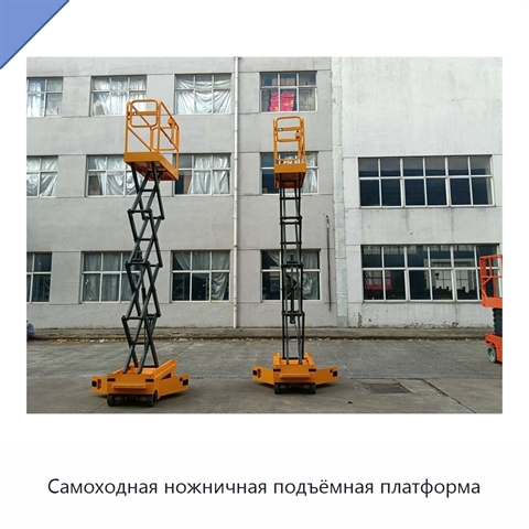 Самоходная ножничная подъёмная платформа