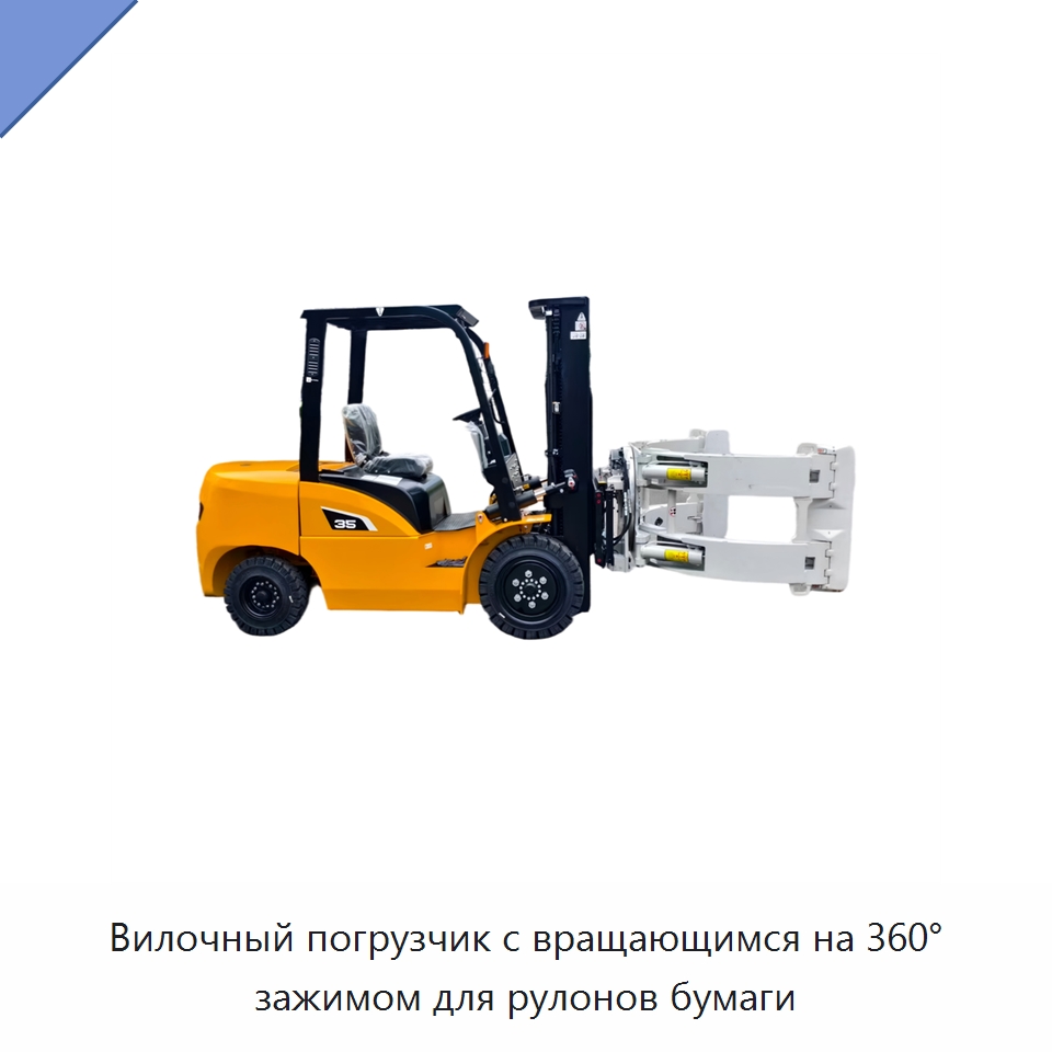 Вилочный погрузчик с вращающимся на 360° зажимом для рулонов бумаги — Вилочные погрузчики