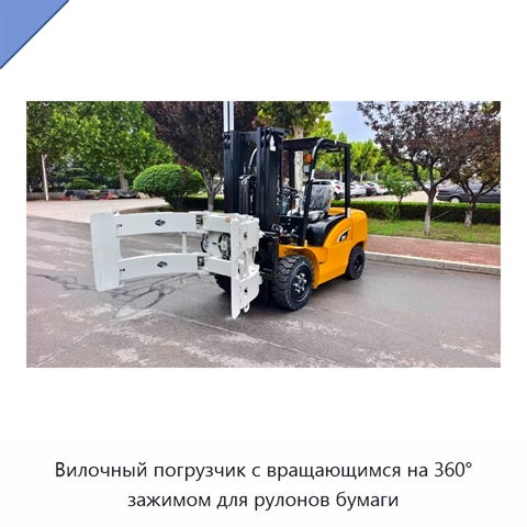 Вилочный погрузчик с вращающимся на 360° зажимом для рулонов бумаги