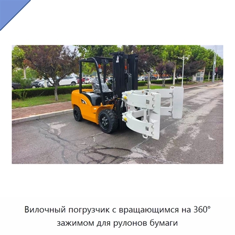 Вилочный погрузчик с вращающимся на 360° зажимом для рулонов бумаги