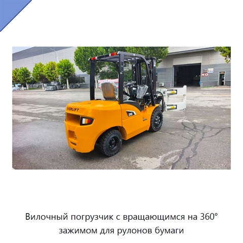 Вилочный погрузчик с вращающимся на 360° зажимом для рулонов бумаги