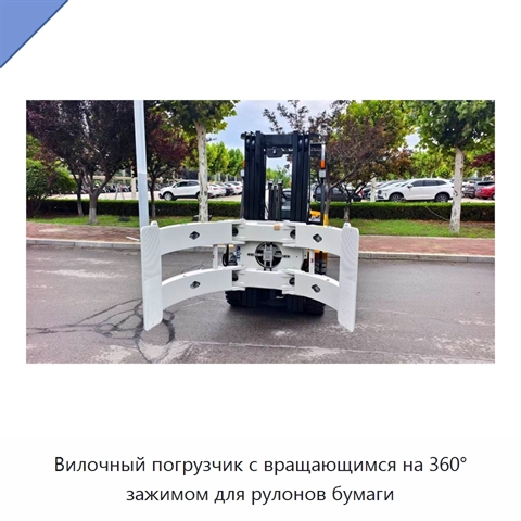 Вилочный погрузчик с вращающимся на 360° зажимом для рулонов бумаги
