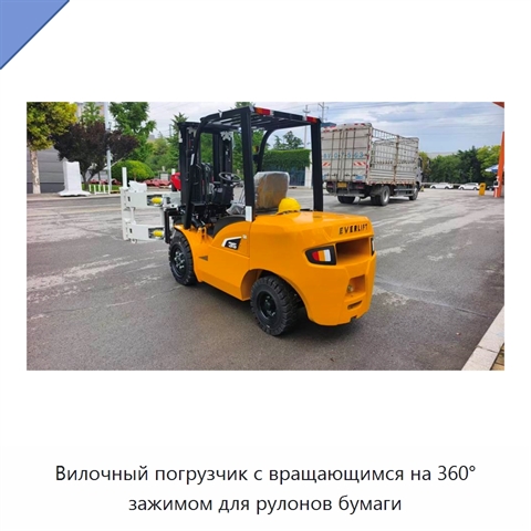 Вилочный погрузчик с вращающимся на 360° зажимом для рулонов бумаги